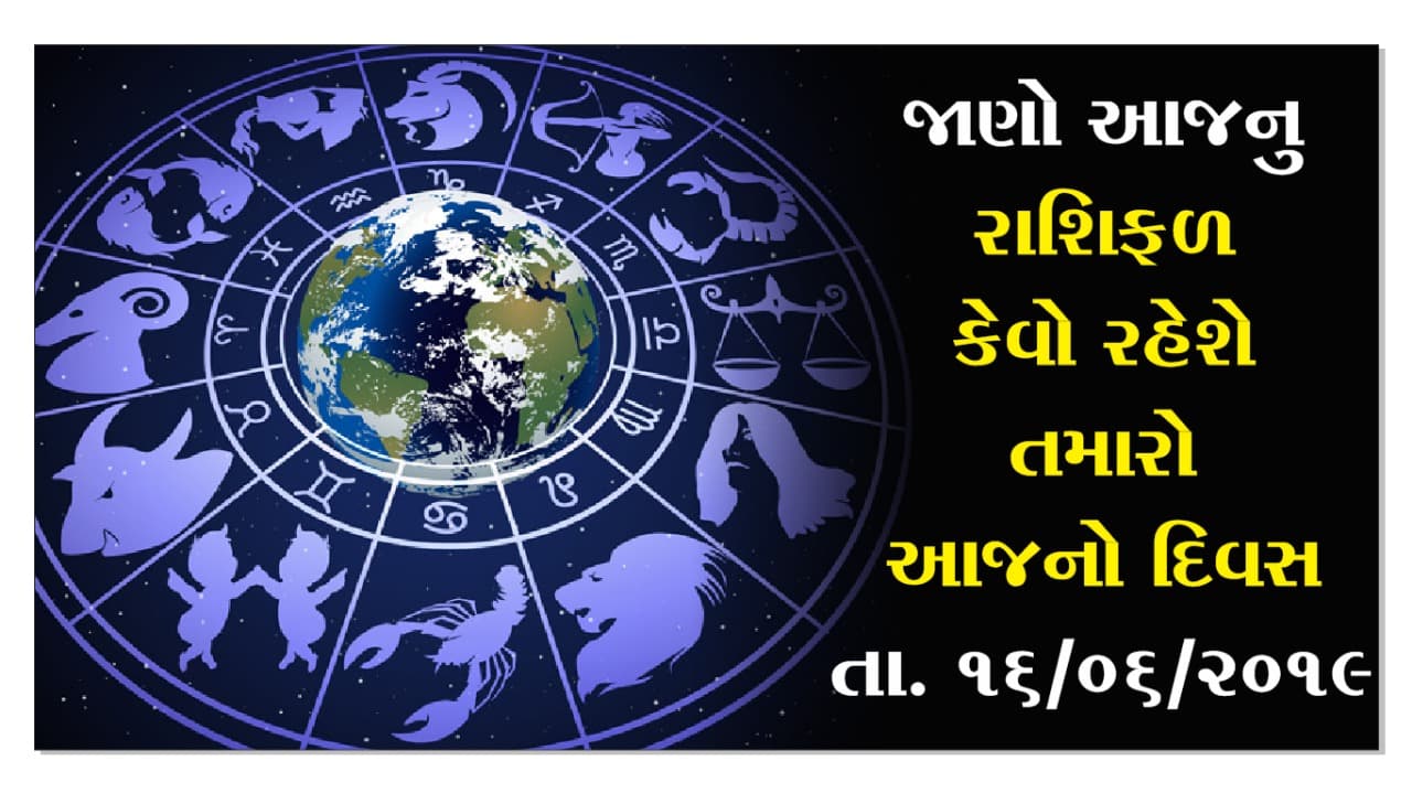 16 જૂન, 2019નું રાશિફળ: જાણો, કેવો રહેશે તમારો આજનો દિવસ