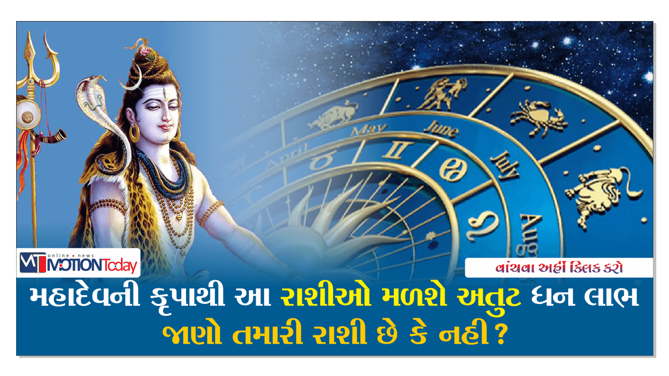 મહાદેવની કૃપાથી આ રાશીઓને મળશે લાભ, જાણો કયી રાશિને શુ મળશે લાભ ??