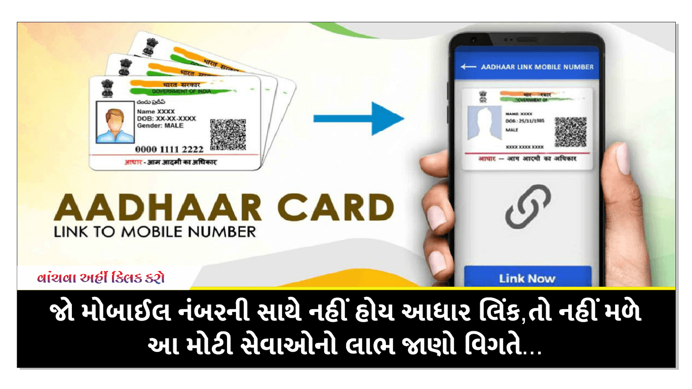 જો મોબાઈલ નંબરની સાથે નહીં હોય આધાર લિંક,તો નહીં મળે આ મોટી સેવાઓનો લાભ જાણો વિગતે…