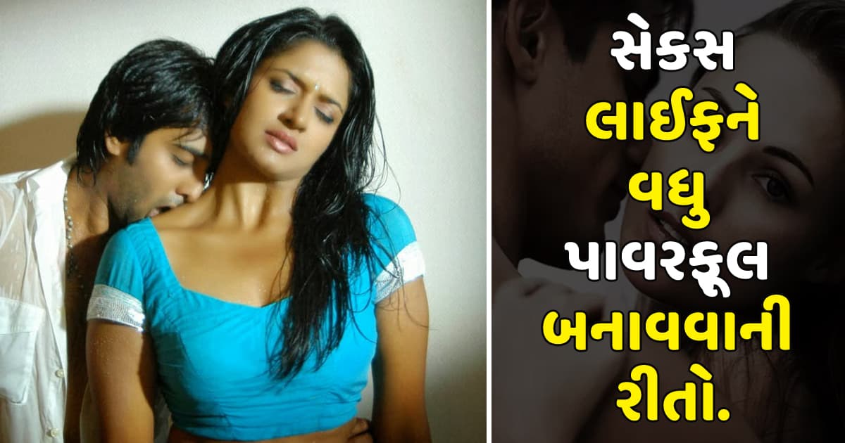 સેક્સ લાઈફને વધુ પાવરફૂલ બનાવવાની રીતો…
