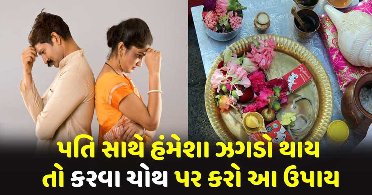 પતિ સાથે હંમેશા ઝગડો થાય તો કરવા ચોથ પર કરો આ ઉપાય