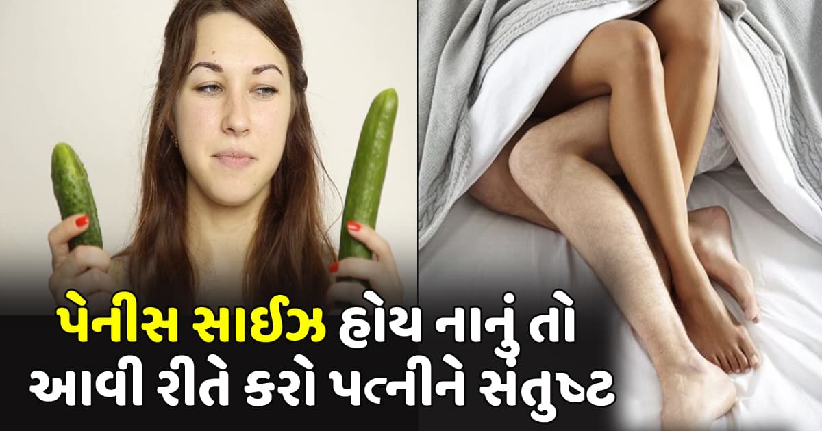 પેનીસ સાઈઝ હોય નાનું તો આવી રીતે કરો પત્નીને સંતુષ્ટ