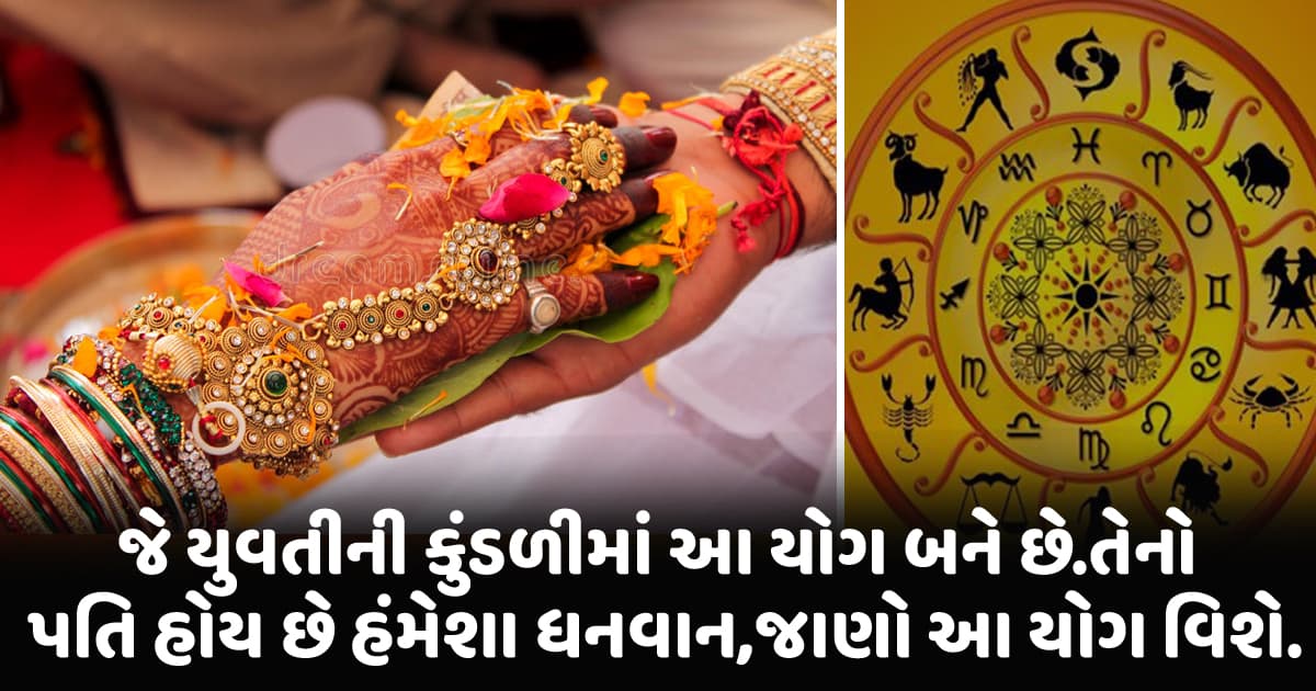 જે યુવતીની કુંડળીમાં આ યોગ બને છે, તેનો પતિ હોય છે હંમેશા ધનવાન, જાણો આ યોગ વિશે