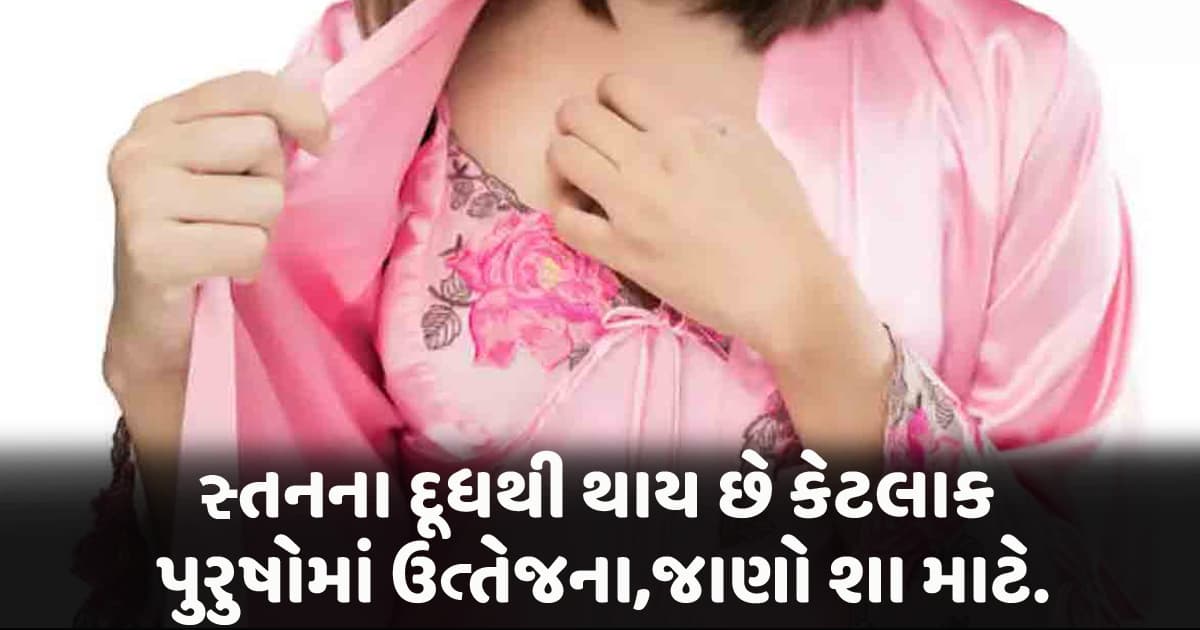 સ્તનના દૂધથી થાય છે કેટલાક પુરુષોમાં ઉત્તેજના, જાણો શા માટે