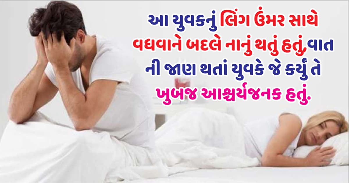 આ યુવકનું લિંગ ઉંમર સાથે વધવાને બદલે નાનું થતું હતું, વાતની જાણ થતાં યુવકે જે કર્યું તે ખુબજ આશ્ચર્યજનક હતું