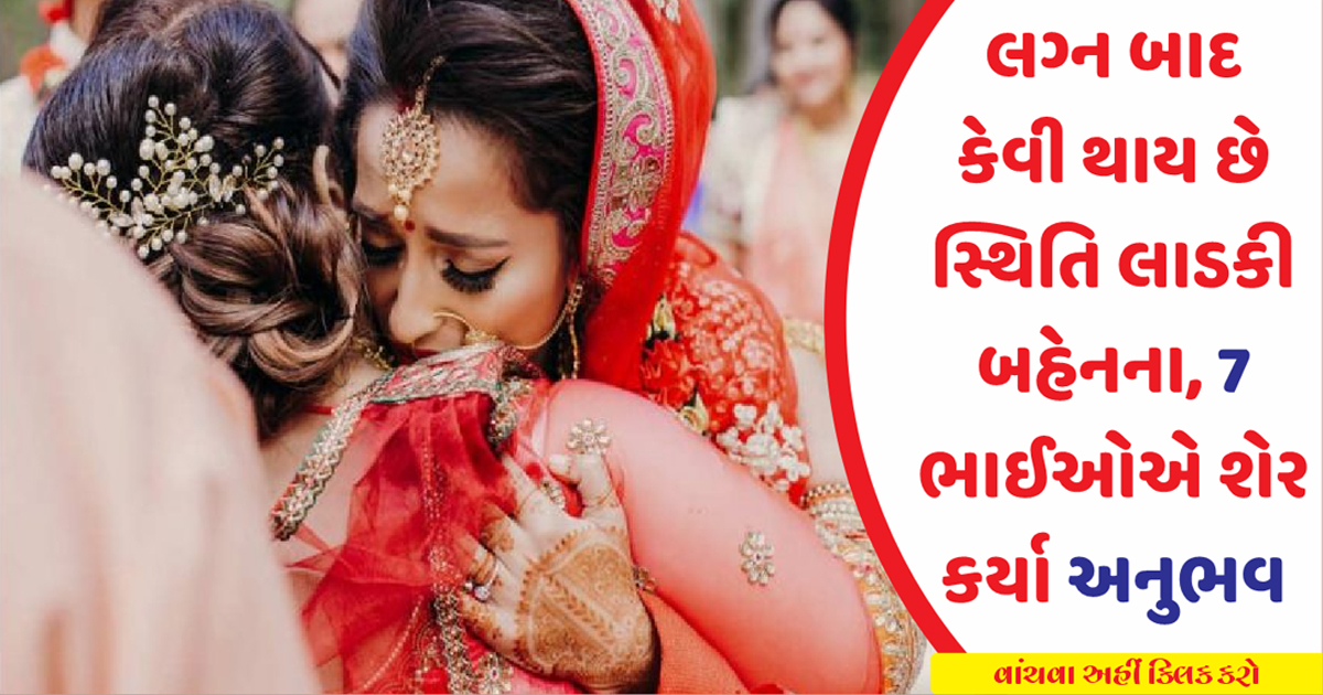 લગ્ન બાદ કેવી થાય છે સ્થિતિ લાડકી બહેનના, 7 ભાઈઓએ શેર કર્યા અનુભવ