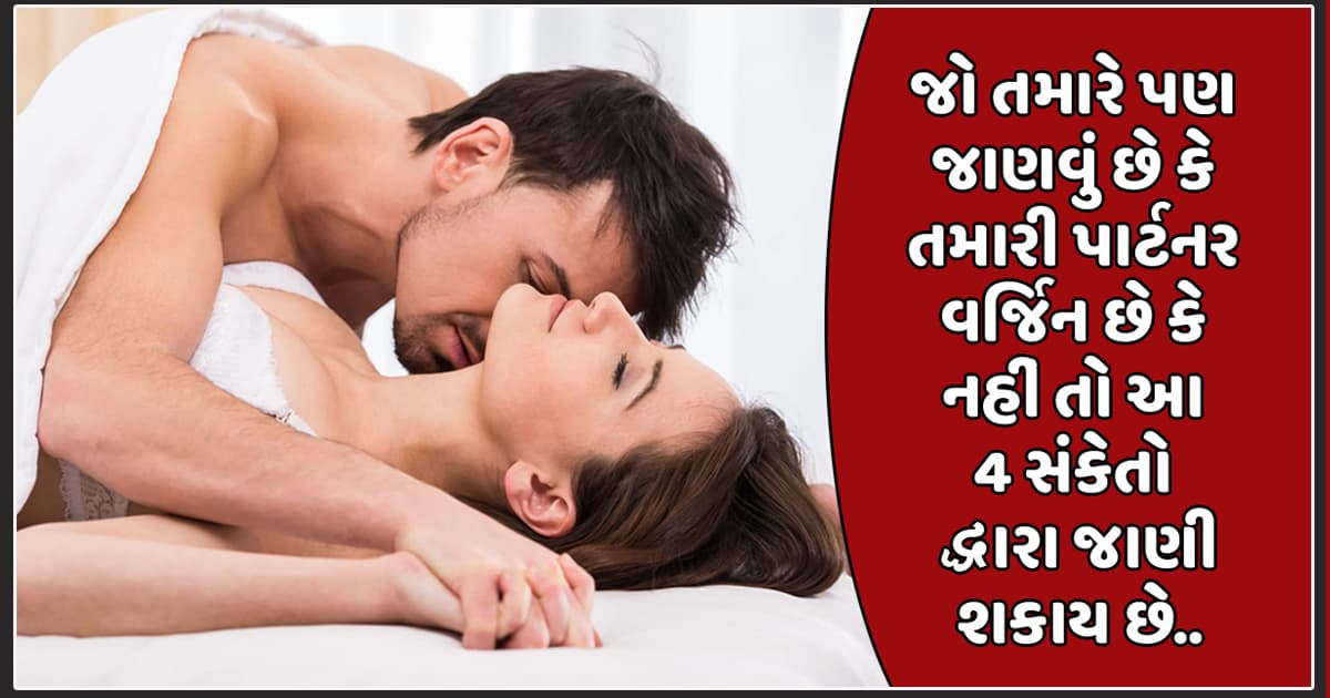 જો તમારે પણ જાણવું છે કે તમારી પાર્ટનર વર્જિન છે કે નહીં તો આ 4 સંકેતો દ્વારા જાણી શકાય છે..