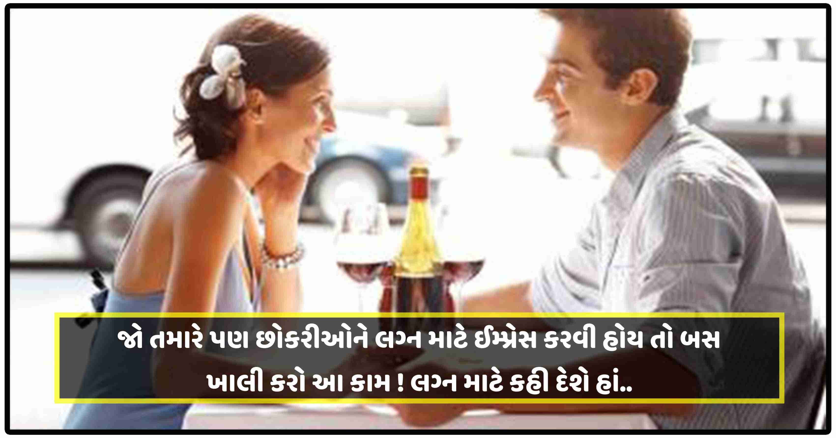 જો તમારે પણ છોકરીઓને લગ્ન માટે ઈમ્પ્રેસ કરવી હોય તો બસ ખાલી કરો આ કામ! લગ્ન માટે કહી દેશે હાં