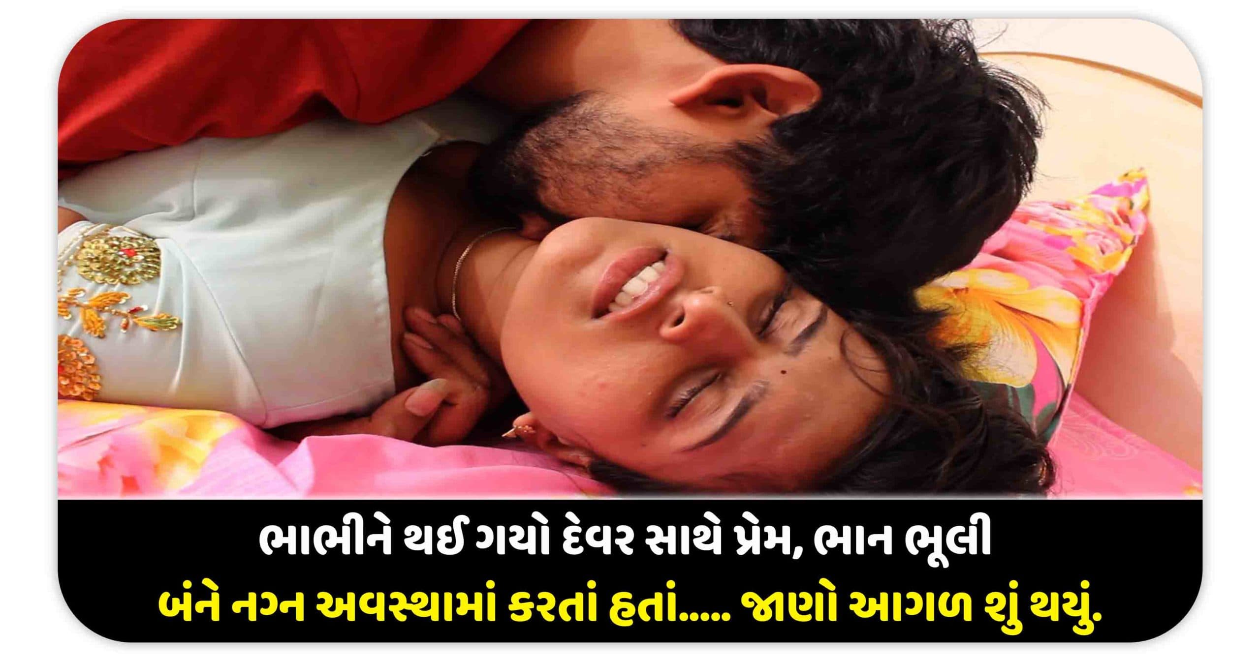 ભાભીને થઈ ગયો દેવર સાથે પ્રેમ, ભાન ભૂલી બંને નગ્નન અવસ્થામાં કરતાં હતાં, જાણો આગળ શું થયું!