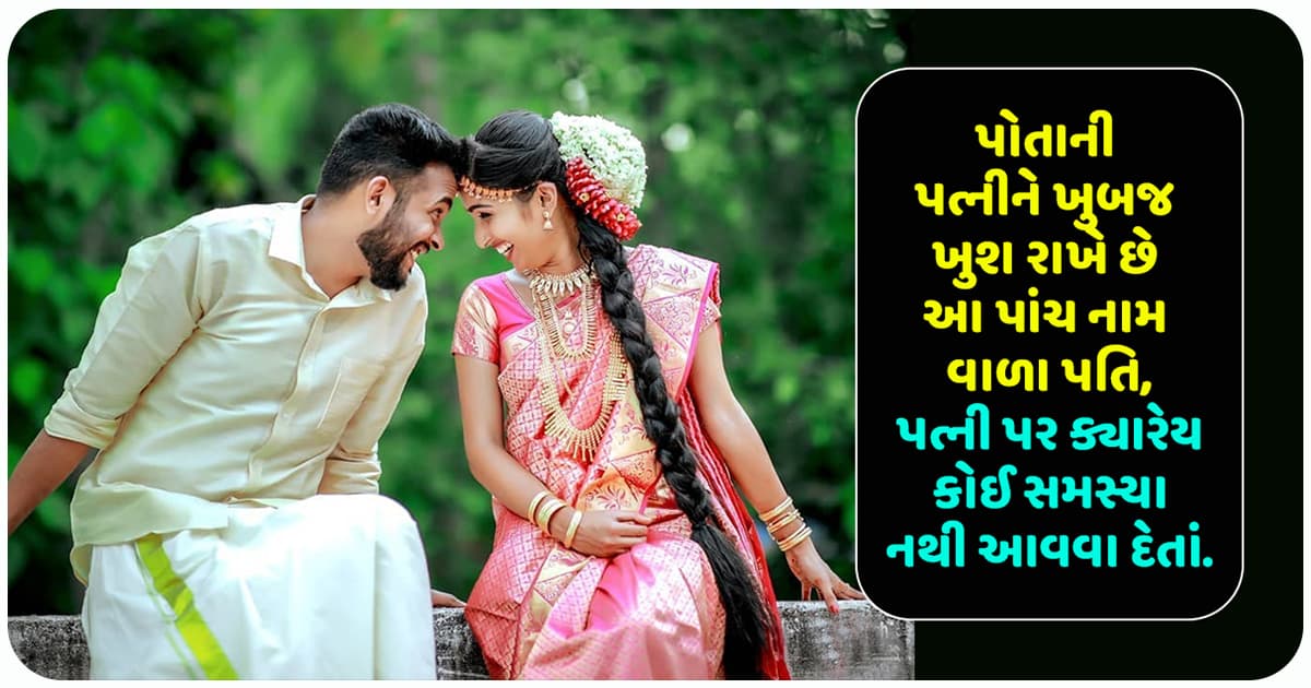પોતાની પત્નીને ખુબજ ખુશ રાખે છે આ પાંચ નામ વાળા પતિ, પત્ની પર ક્યારેય કોઈ સમસ્યા નથી આવવા દેતાં…