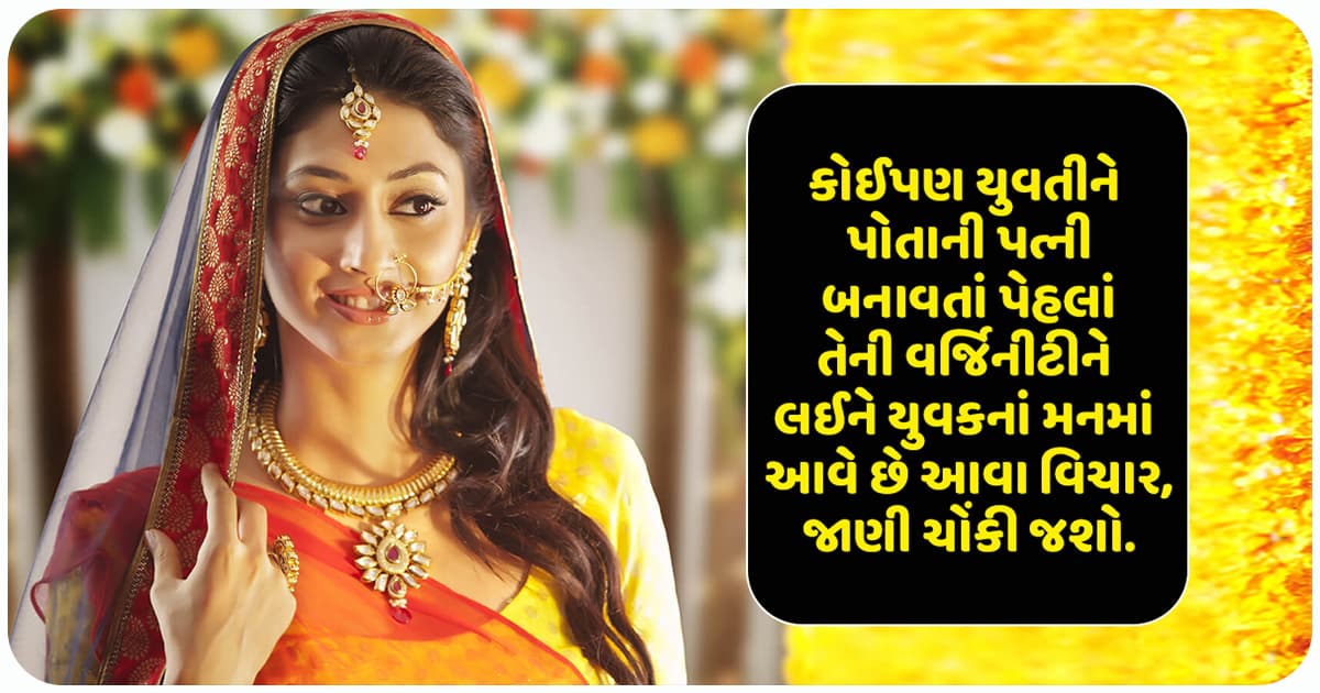 કોઈપણ યુવતીને પોતાની પત્ની બનાવતાં પેહલાં તેની વર્જિનીટીને લઈને યુવકનાં મનમાં આવે છે આવા વિચાર, જાણી ચોંકી જશો