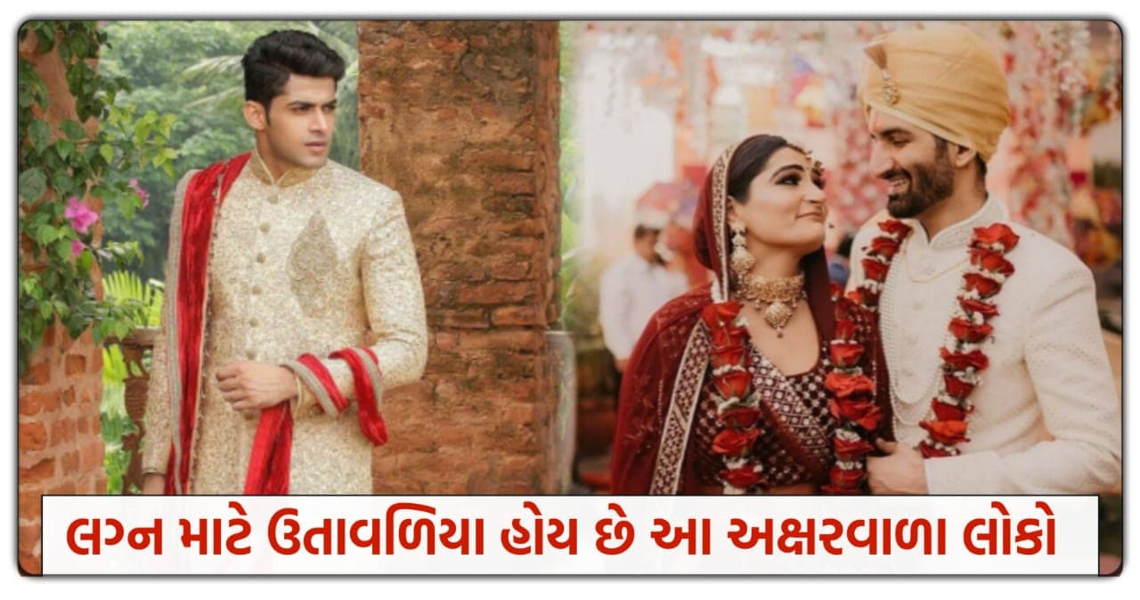 લગ્નને લઈને સૌથી વધુ ઉતાવળા હોય છે આ 6 નામ વાળા લોકો, હમેશાં લગ્ન વિશે કરતા રહે છે વિચારો..