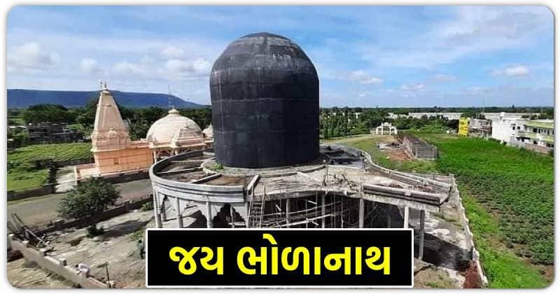 ભોળાનાથના ભક્તો માટે આવ્યા ખુશીના સમાચાર, અહી તૈયાર થઈ રહ્યું છે દેશ નું સૌથી મોટું ભવ્ય શિવલિંગ મંદિર