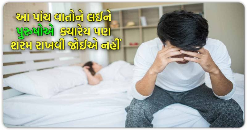 આ પાંચ વાતોને લઈને પુરુષોએ ક્યારેય પણ શરમ રાખવી જોઈએ નહીં, જાણી લ્યો કઈ છે એ પાંચ વાતો