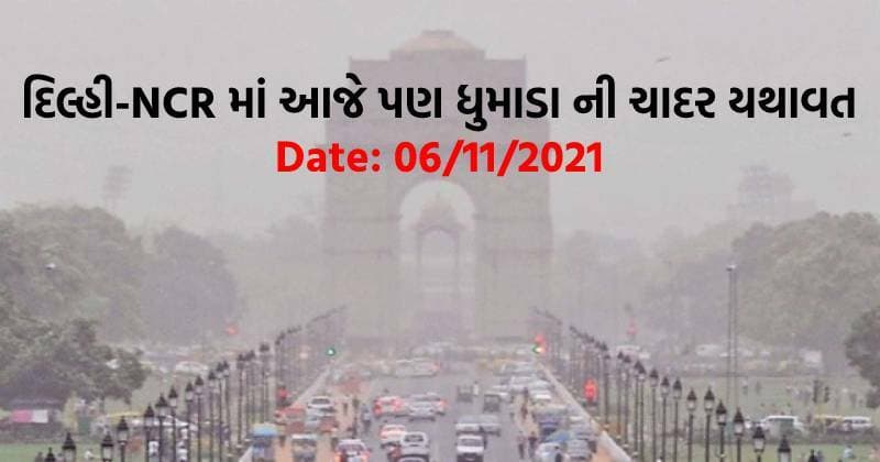 દિલ્હી-NCR માં આજે પણ ધુમાડા ની ચાદર યથાવત: હવાની ગુણવત્તા ખૂબજ ખરાબ, AIQ 533 નોંધાણી