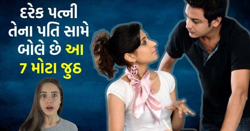 દરેક પત્ની તેના પતિ સામે બોલે છે આ 7 મોટા જુઠ, શું તમારી પત્ની પણ આમાં સામેલ છે?