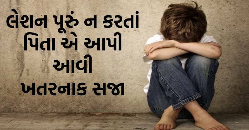 લેશન પૂરું ન કર્યું તો નરાધમ પિતા એ આઠ વર્ષ ના માસૂમ સાથે કર્યું આવું ખતરનાક કૃત્ય