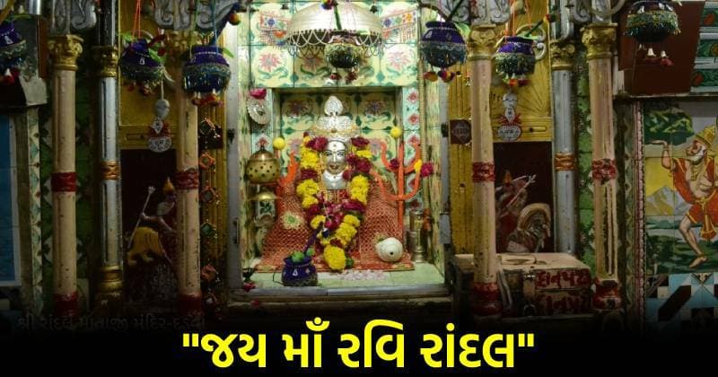 દડવા ગામે બિરાજમાન રવિ રાંદલમાતા: દર્શને આવતા બધા જ ભક્તોના દુખડાં દૂર કરે છે દયાળુ માં….