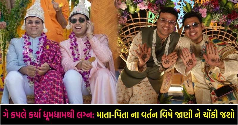 જુઓ ફોટાઓ: તેલંગાણા માં બે પુરુષો એ ધૂમધામ થી લગ્ન કરી સાંસારિક જીવન ના પગલાં માંડ્યા