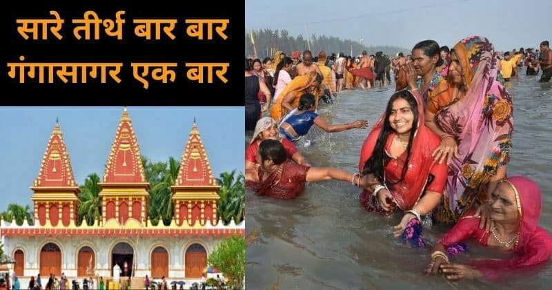 “સમગ્ર તિર્થ વારંવાર, ગંગાસાગર માત્ર એકવાર” કેમ કહેવામાં આવે છે આવું ? જાણો તીર્થધામ ગંગાસાગર નું મહત્વ….