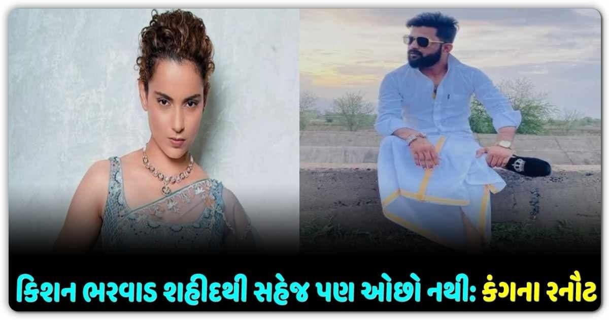 ધંધૂકા ભરવાડ યુવકની હત્યા કેસમાં કંગના રનૌટે આપી પ્રતિક્રિયા