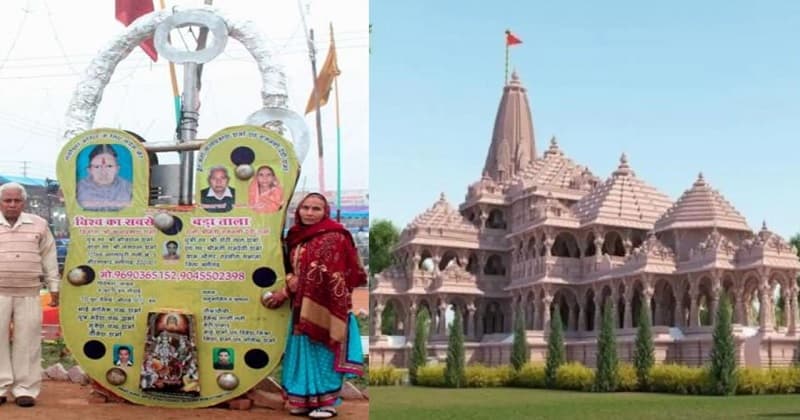 રામ મંદિર માટે વૃદ્ધ દંપતીએ બનાવ્યું 10 ફૂટ લાંબુ તાળું, વજન 400 કિલો