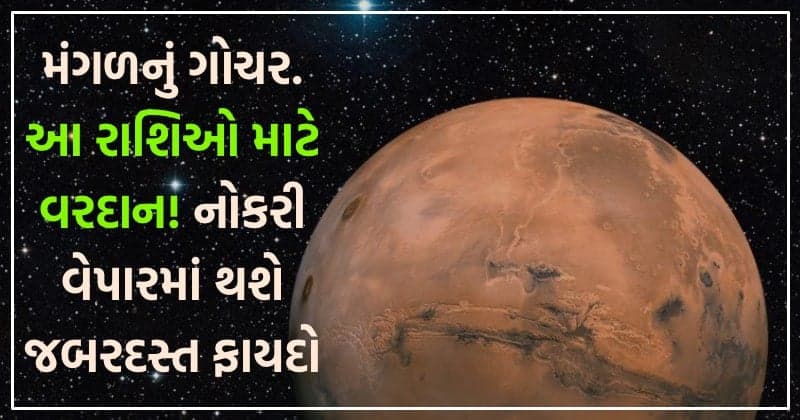 મંગળનું ગોચર આ રાશિઓ માટે વરદાન! નોકરી વેપારમાં થશે જબરદસ્ત ફાયદો
