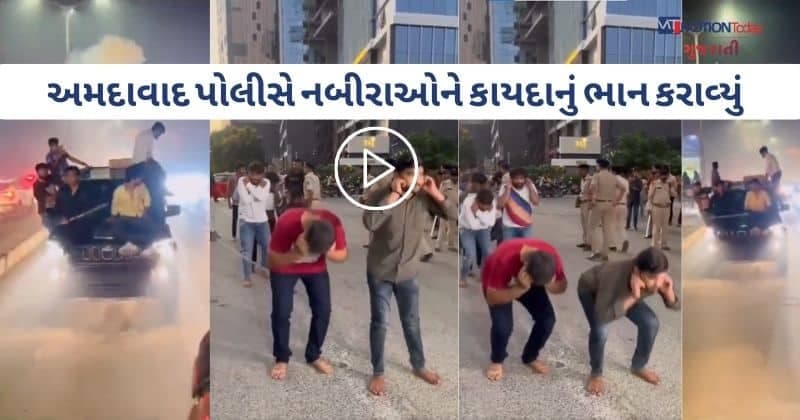 અમદાવાદ પોલીસે છાટકા બનેલા નબીરાઓનું સરઘસ કાઢ્યું, રોડ પર જ મંગાવી માફી, વીડિયો