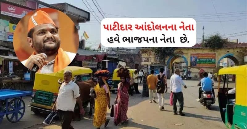 શું હાર્દિક પટેલ વિરમગામમાં કોંગ્રેસના ગઢમાં ગાબડું પાડી શકશે, જનતાનો મિઝાજ કંઇક અલગ છે?