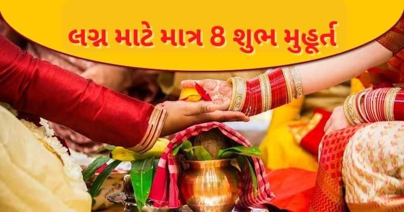 આ વર્ષે નવેમ્બર-ડિસેમ્બરમાં લગ્ન માટે માત્ર 8 શુભ મુહૂર્ત, જાણો તારીખ અને નક્ષત્ર યોગ