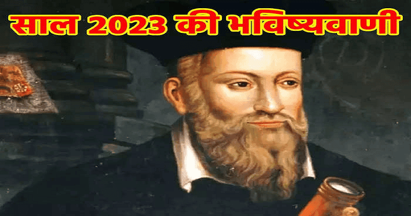વિચિત્ર હશે વર્ષ 2023! નાસ્ત્રેદમસની ભવિષ્ય વાણીની થઇ રહી છે ચર્ચા