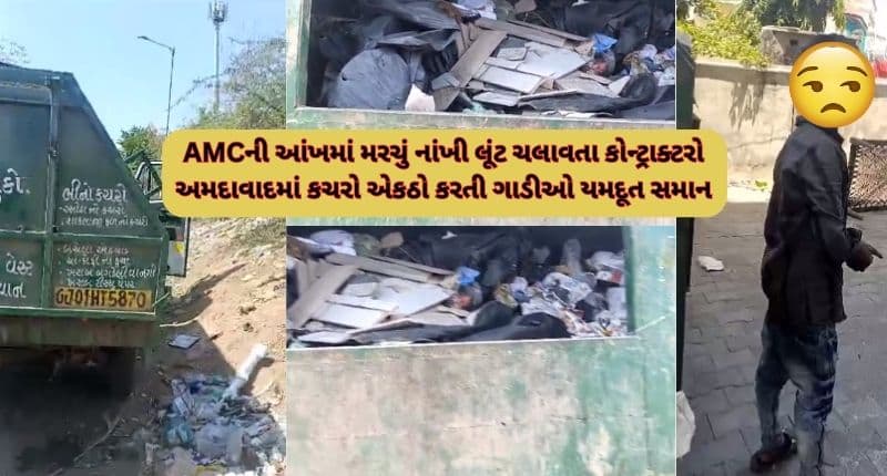 અમદાવાદમાં કચરો એકત્રિત કરતી ગાડીઓમાં ગોલમાલ, વજન વધારવા પથ્થર અને કાળમાળનો ઉપીયોગ