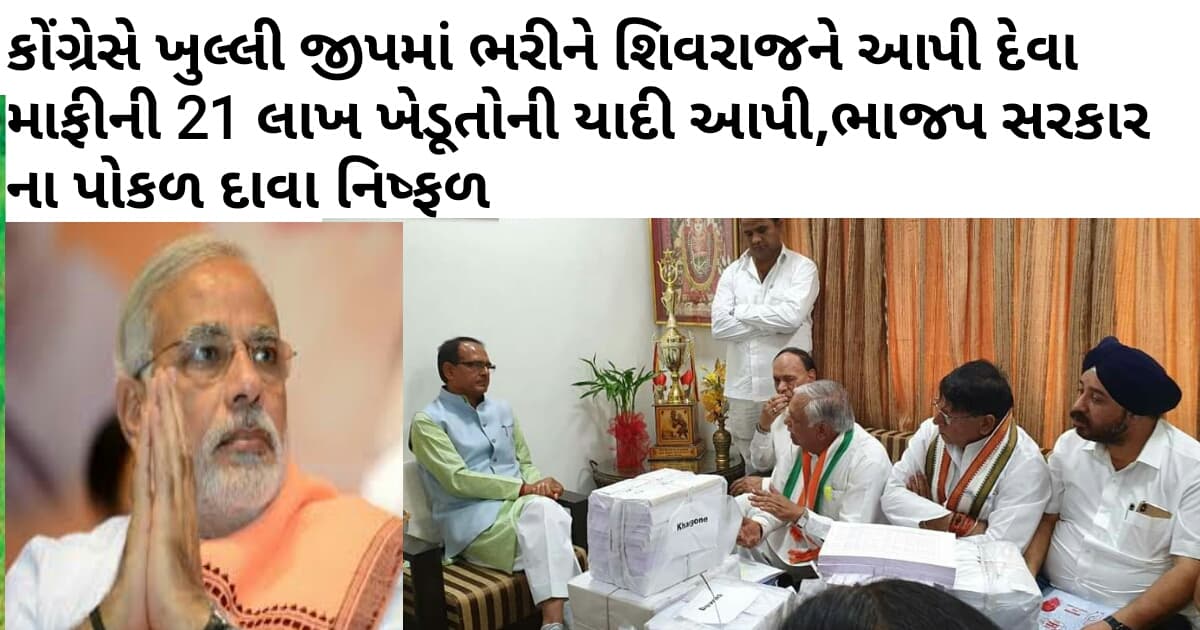 ભાજપ સરકાર ની બોલતી બંધ કોંગ્રેસે ખુલ્લી જીપમાં ભરીને શિવરાજને સોપી દેવા માફીની 21 લાખ ખેડૂતોની યાદી