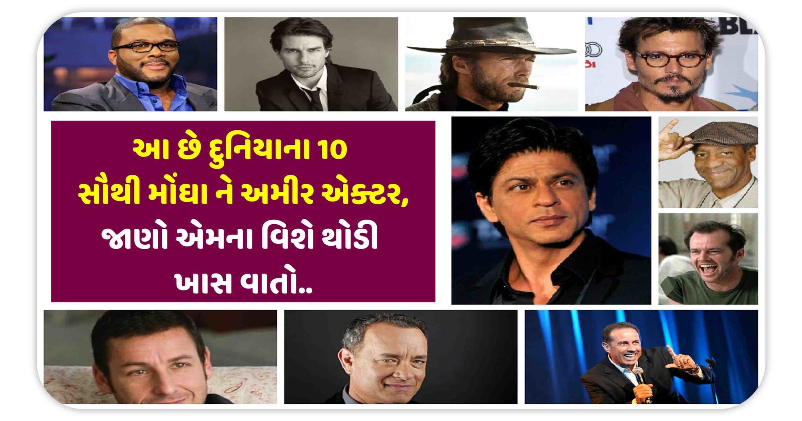આ છે દુનિયાના 10 સૌથી મોંઘા ને અમીર એક્ટર, જાણો એમના વિશે થોડી ખાસ વાતો