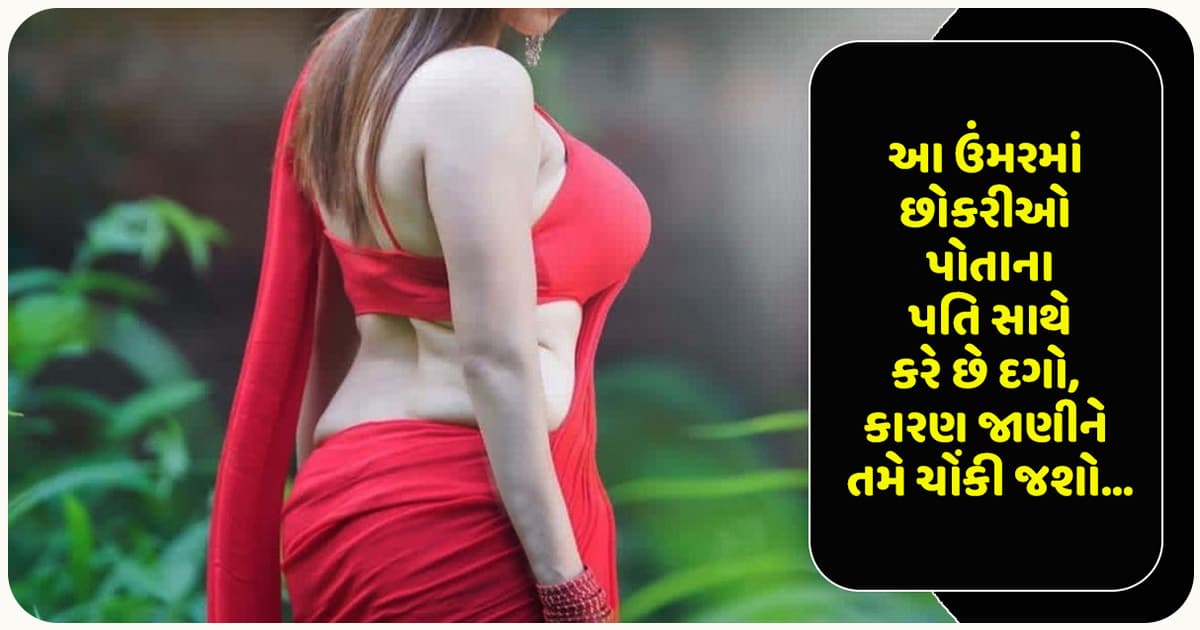આ ઉંમરમાં છોકરીઓ પોતાના પતિ સાથે કરે છે દગો, કારણ જાણીને તમે ચોંકી જશો