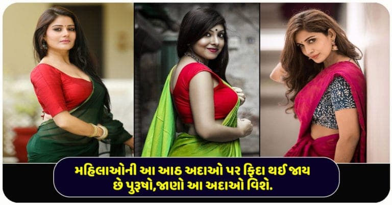 મહિલાઓની આ આઠ અદાઓ પર ફિદા થઈ જાય છે પુરૂષો, જાણો આ અદાઓ વિશે