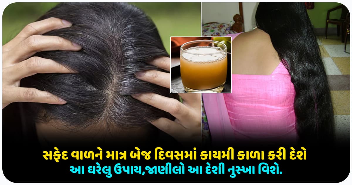 સફેદ વાળને માત્ર બેજ દિવસમાં કાયમી કાળા કરી દેશે આ ઘરેલુ ઉપાય,જાણીલો આ દેશી નુસ્ખા વિશે.
