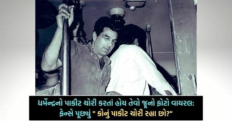 ફેન્સે ટ્વિટર પર જૂનો ફોટો મૂકી સવાલ પૂછતાં ધર્મેન્દ્રએ આપ્યો જવાબ