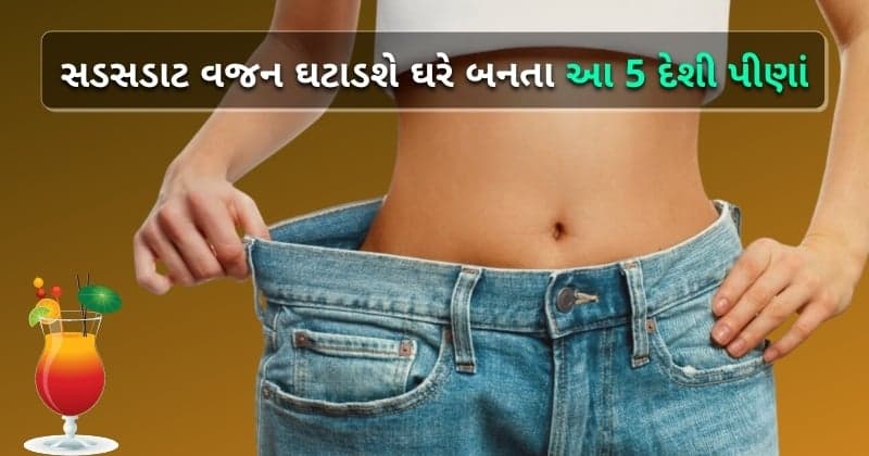 વજન ઘટાડવાની સાથે ચમકદાર ત્વચા મેળવવા માટે પીઓ આ પાંચ દેશી પીણાં