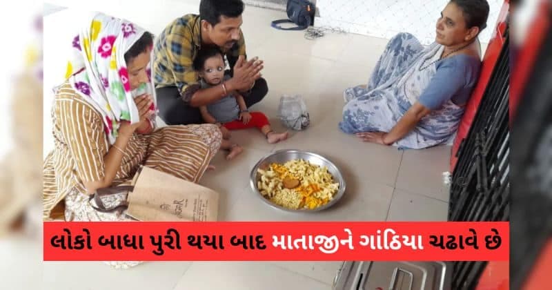 ગુજરાતમાં આવેલુ છે અનોખું મંદિર, ગાંઠિયાની માનતા રાખવાથી ઉધરસ મટી જાય