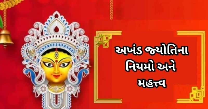 નવરાત્રી દરમિયાન અખંડ જ્યોતિ શા માટે પ્રગટાવવામાં આવે છે? શું છે તેનું મહત્ત્વ, જાણો?